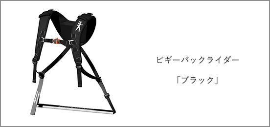【ピギーバックライダー/ブラック】直立型おんぶ紐