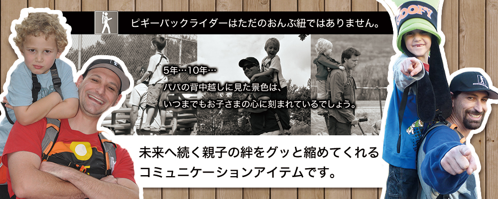 ピギーバックライダー公式ショップ 立ったまま背負えるおんぶ紐 ピギーバックライダー公式ショップ 立ったまま背負えるおんぶ紐