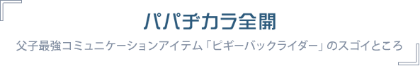 パパヂカラ全開