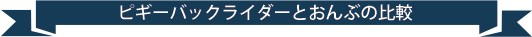 ピギーバックライダーとおんぶの比較
